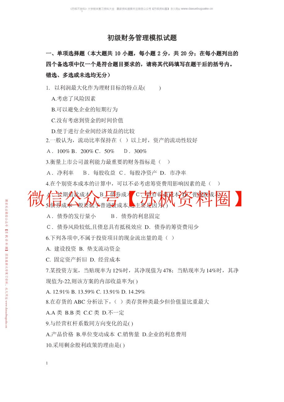 初级财务管理